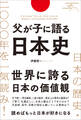 父が子に語る日本史