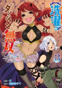 【洗濯】のダンジョン無双~「クソスキルの無能が!」と追放されたスキル【洗濯】の俺だけど、このスキルは控えめに言って『最強』でした。綺麗な『天使』と可愛い『異端竜』と共に、俺は夢を叶えます~【電子単行本】 3