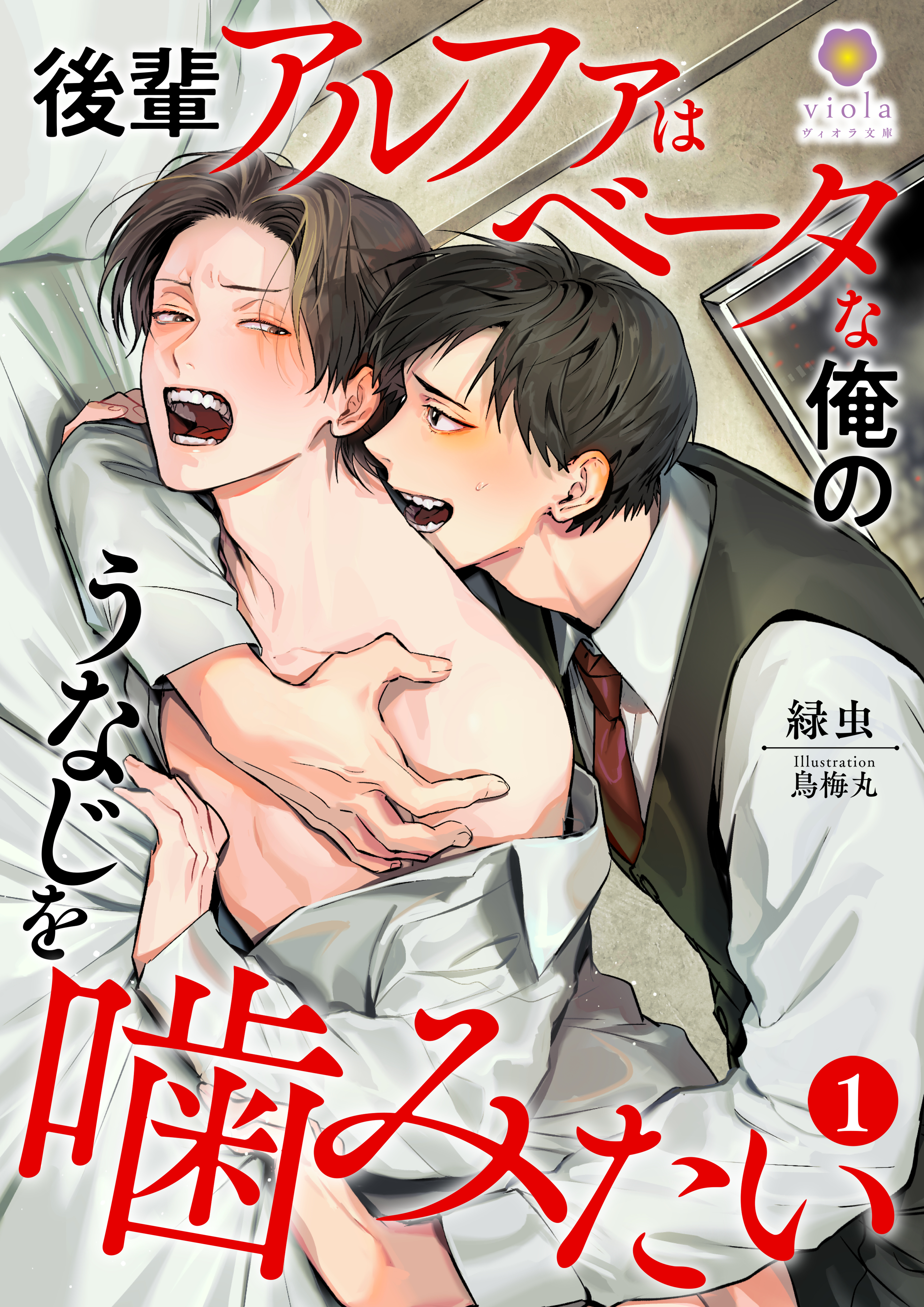 後輩アルファはベータな俺のうなじを噛みたい1