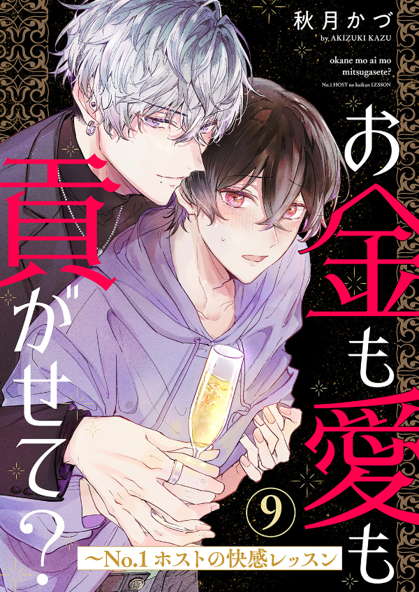 お金も愛も貢がせて？～No.1ホストの快感レッスン全巻(1-9巻 最新刊)|1