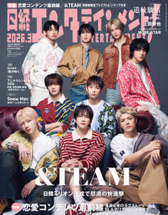 日経エンタテインメント! 2026年3月号増刊【表紙:&TEAM】