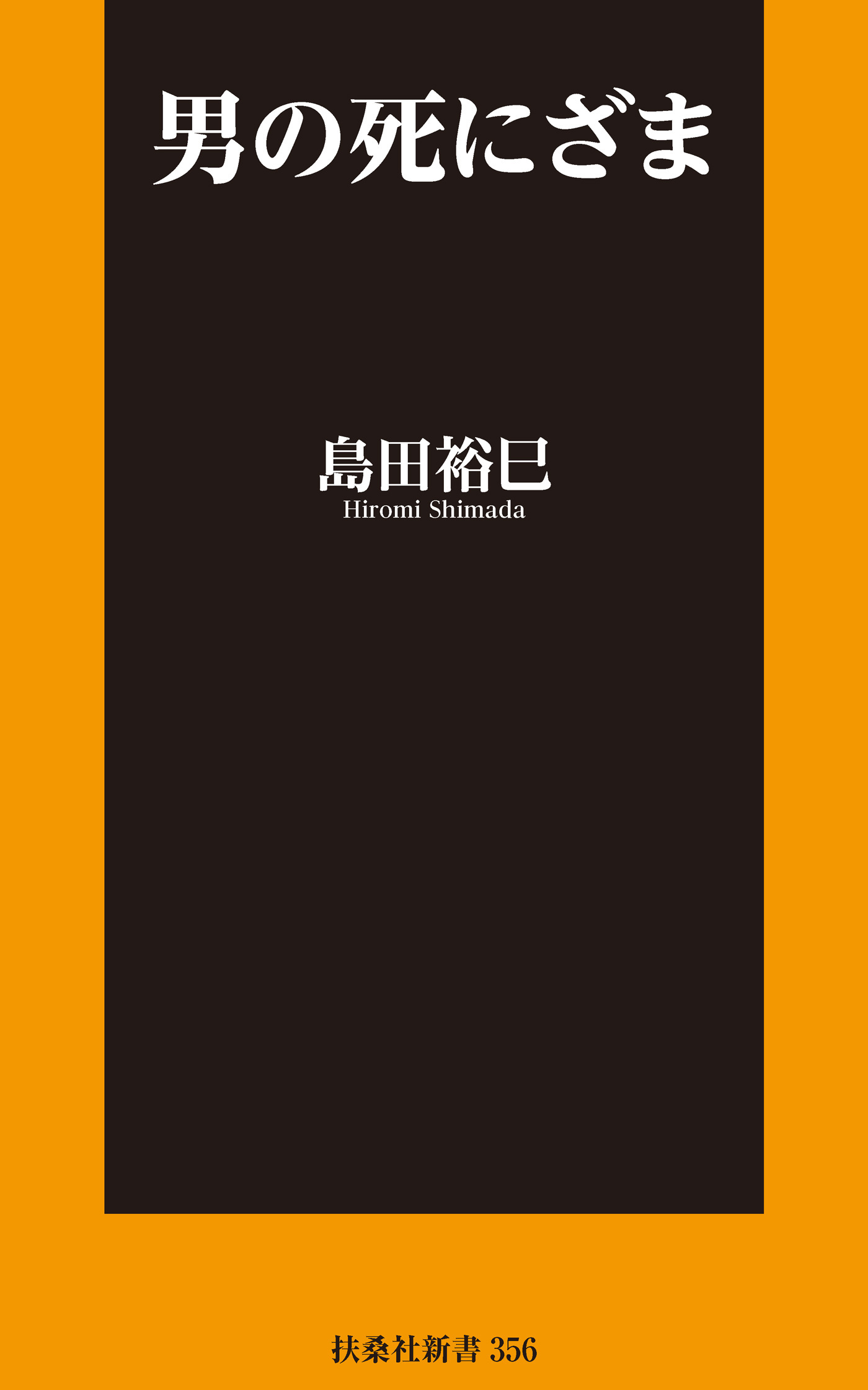 男の死にざま