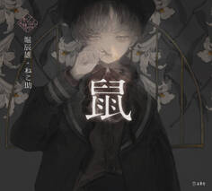 鼠(乙女の本棚)