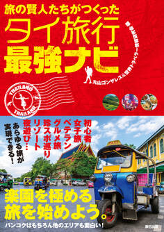 旅の賢人たちがつくったタイ旅行最強ナビ