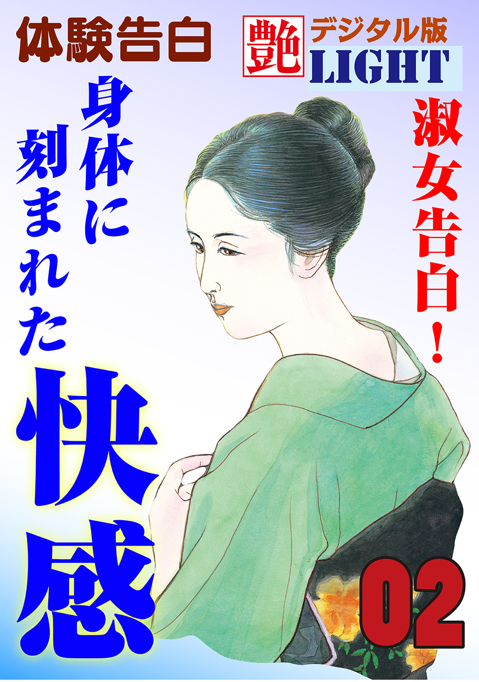 【体験告白】淑女告白！身体に刻まれた快感02