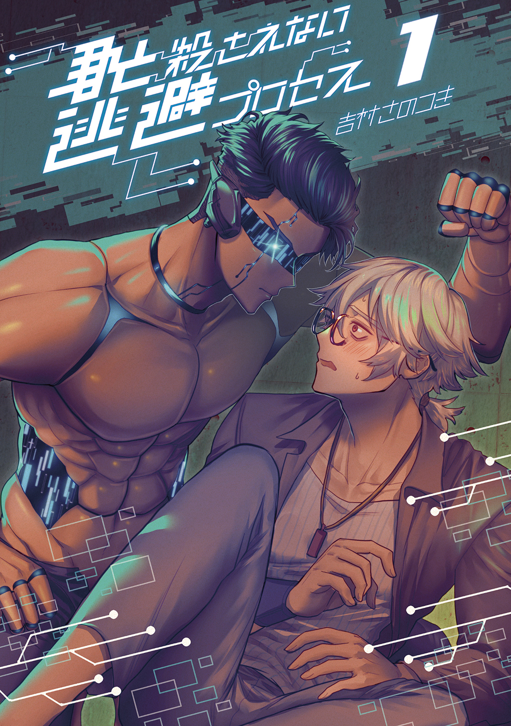 【期間限定　無料お試し版】君と殺されない逃避プロセス(1)