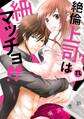 絶倫上司は細マッチョ!!【単行本版】
