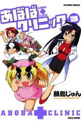 あぼばクリニック