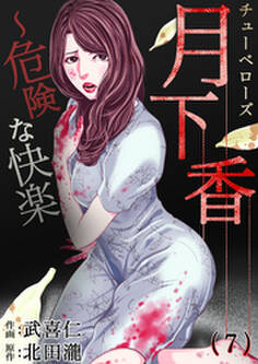 月下香~危険な快楽