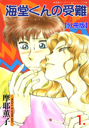 海堂くんの受難【分冊版】　1