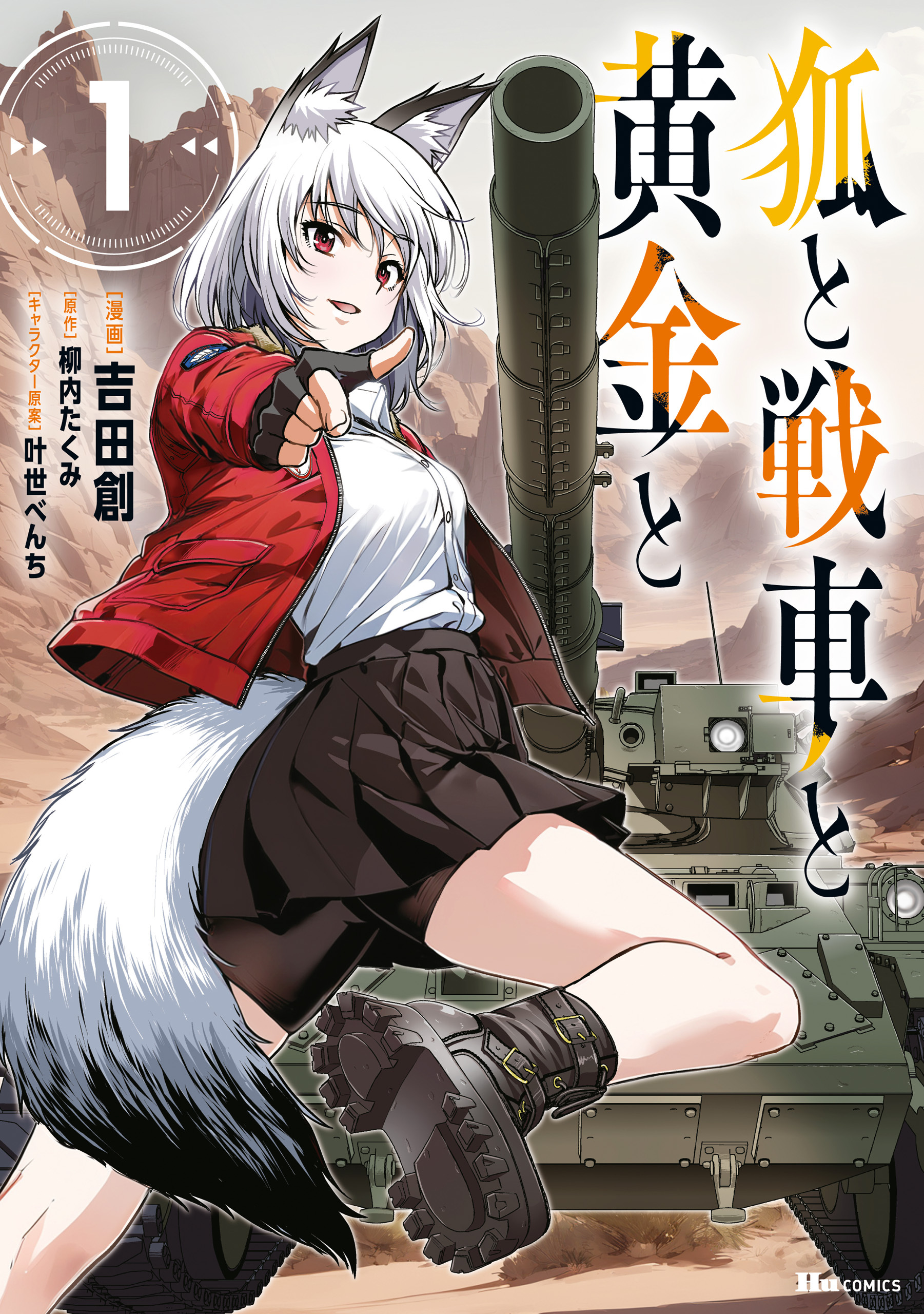 狐と戦車と黄金と　1