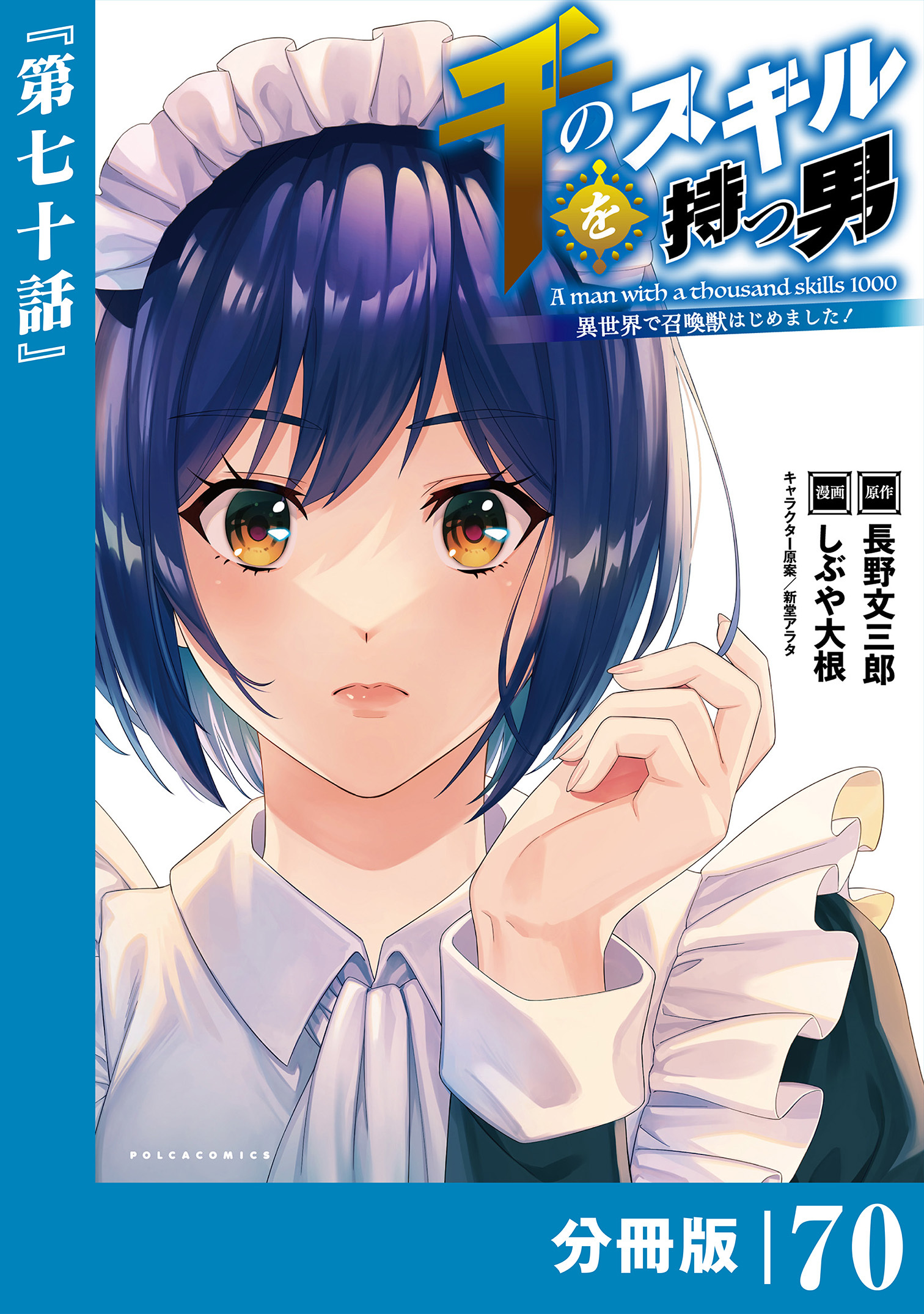 千のスキルを持つ男　異世界で召喚獣はじめました！【分冊版】 (ポルカコミックス)　７０