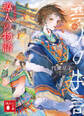 導人の物語 (上)
