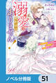溺愛は契約項目にはありません! ~偽装結婚したはずの王弟殿下に溺愛されています~【ノベル分冊版】 51