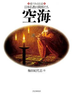 絵でみる伝記 日本仏教の開祖たち 空海