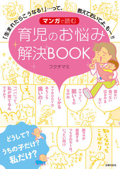 マンガで読む 育児のお悩み解決BOOK