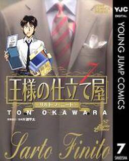 王様の仕立て屋 サルト フィニート 7巻 大河原遁 人気マンガを毎日無料で配信中 無料 試し読みならamebaマンガ 旧 読書のお時間です 王様の仕立て屋 サルト フィニート 7巻 大河原遁 人気マンガを毎日無料で配信中 無料 試し読みならamebaマンガ 旧 読書のお時間です
