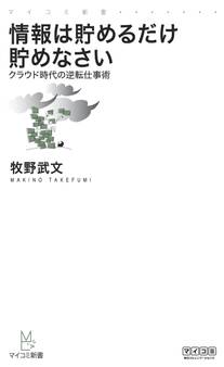 情報は貯めるだけ貯めなさい―クラウド時代の逆転仕事術