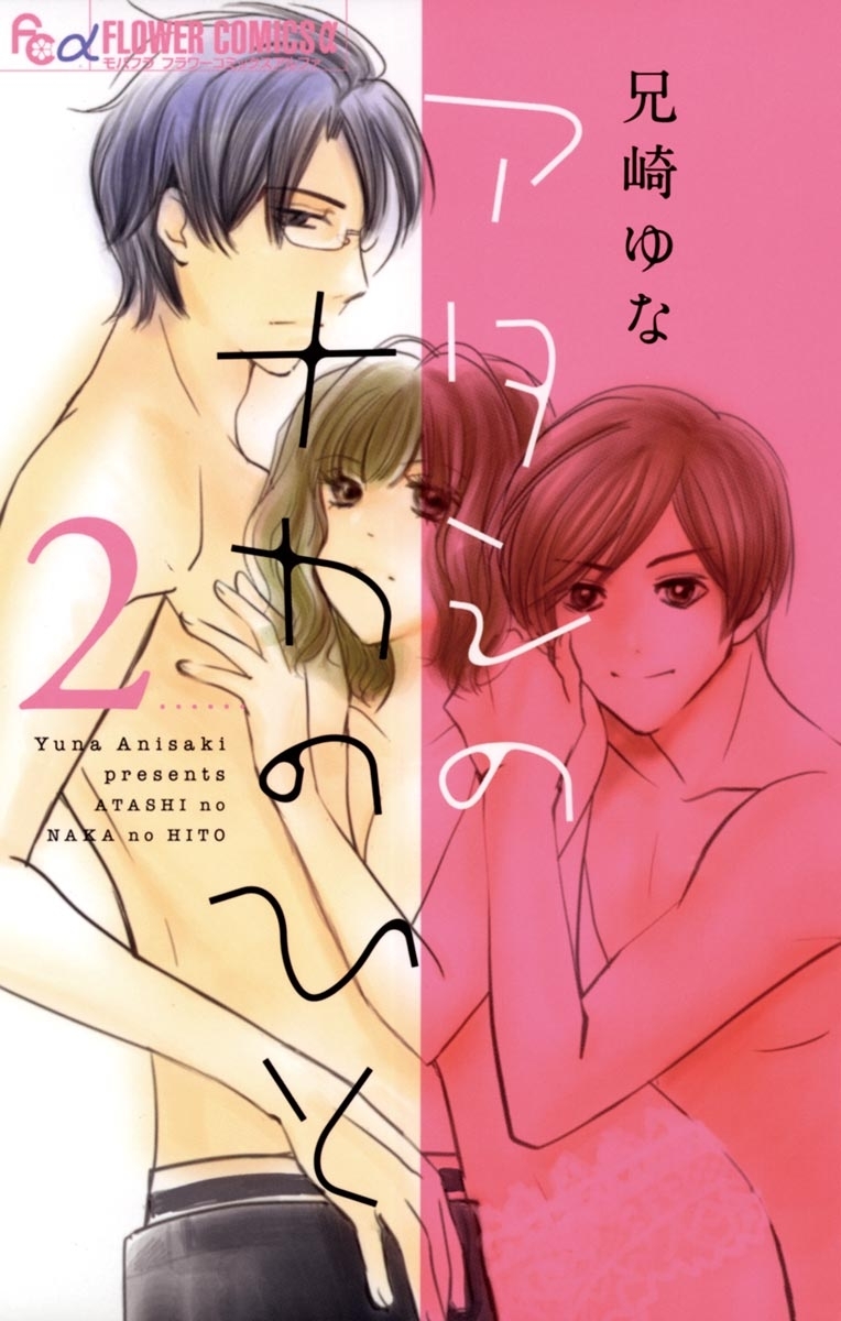 アタシのナカのひと