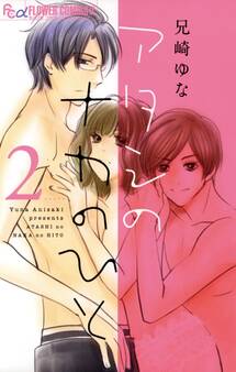 アタシのナカのひと