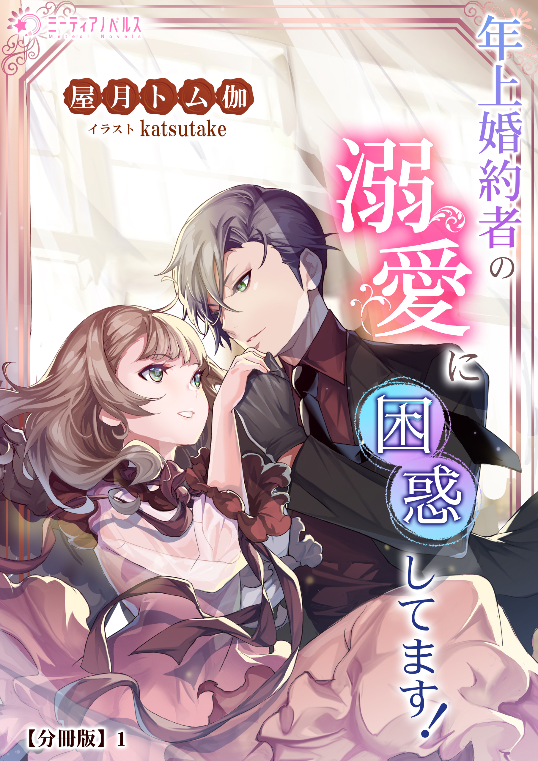 【期間限定　無料お試し版　閲覧期限2026年5月18日】年上婚約者の溺愛に困惑してます！【分冊版】1