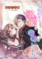 【期間限定 無料お試し版 閲覧期限2026年5月18日】年上婚約者の溺愛に困惑してます!【分冊版】1