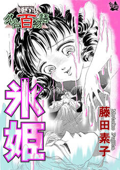 氷姫 ~グリム百物語~