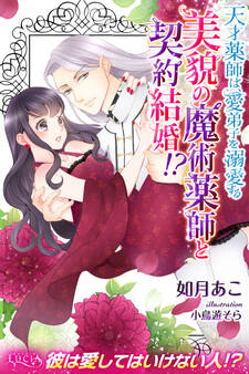 美貌の魔術薬師と契約結婚!? 天才薬師は、愛弟子を溺愛する