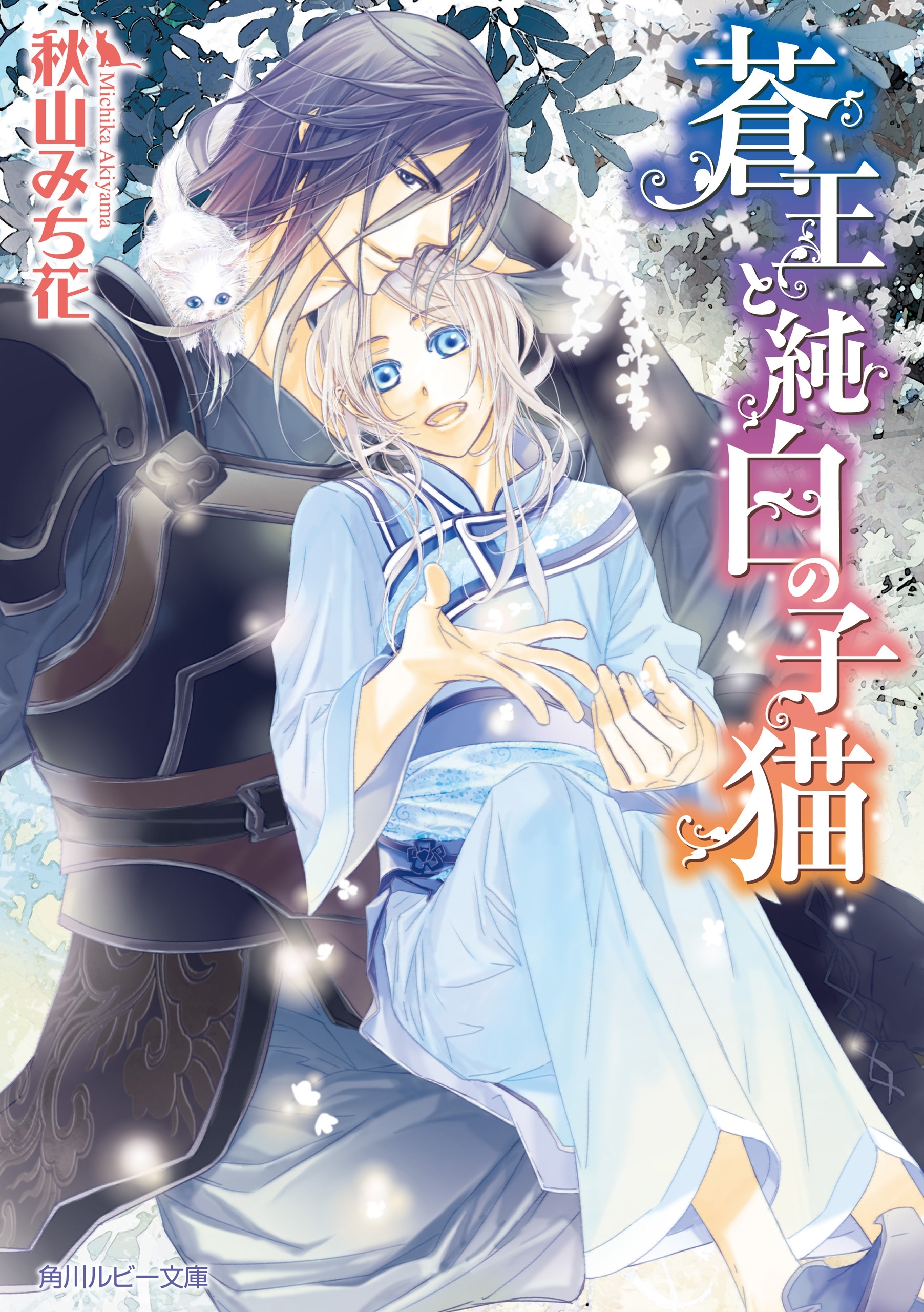 蒼王と純白の子猫