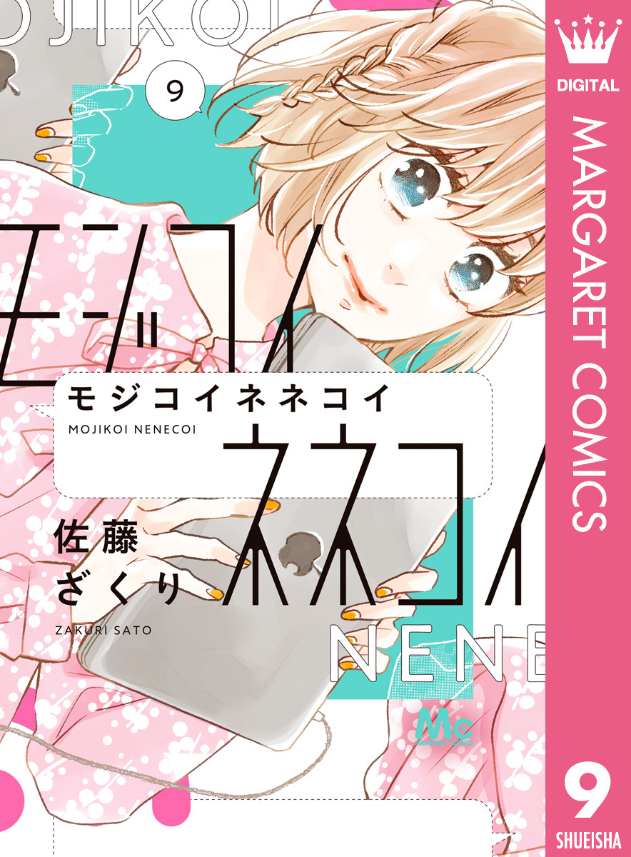 モジコイネネコイ 9