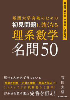 難関大学突破のための 初見問題に強くなる 理系数学 名問50