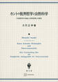 カントの批判哲学と自然科学 『自然科学の形而上学的原理』の研究