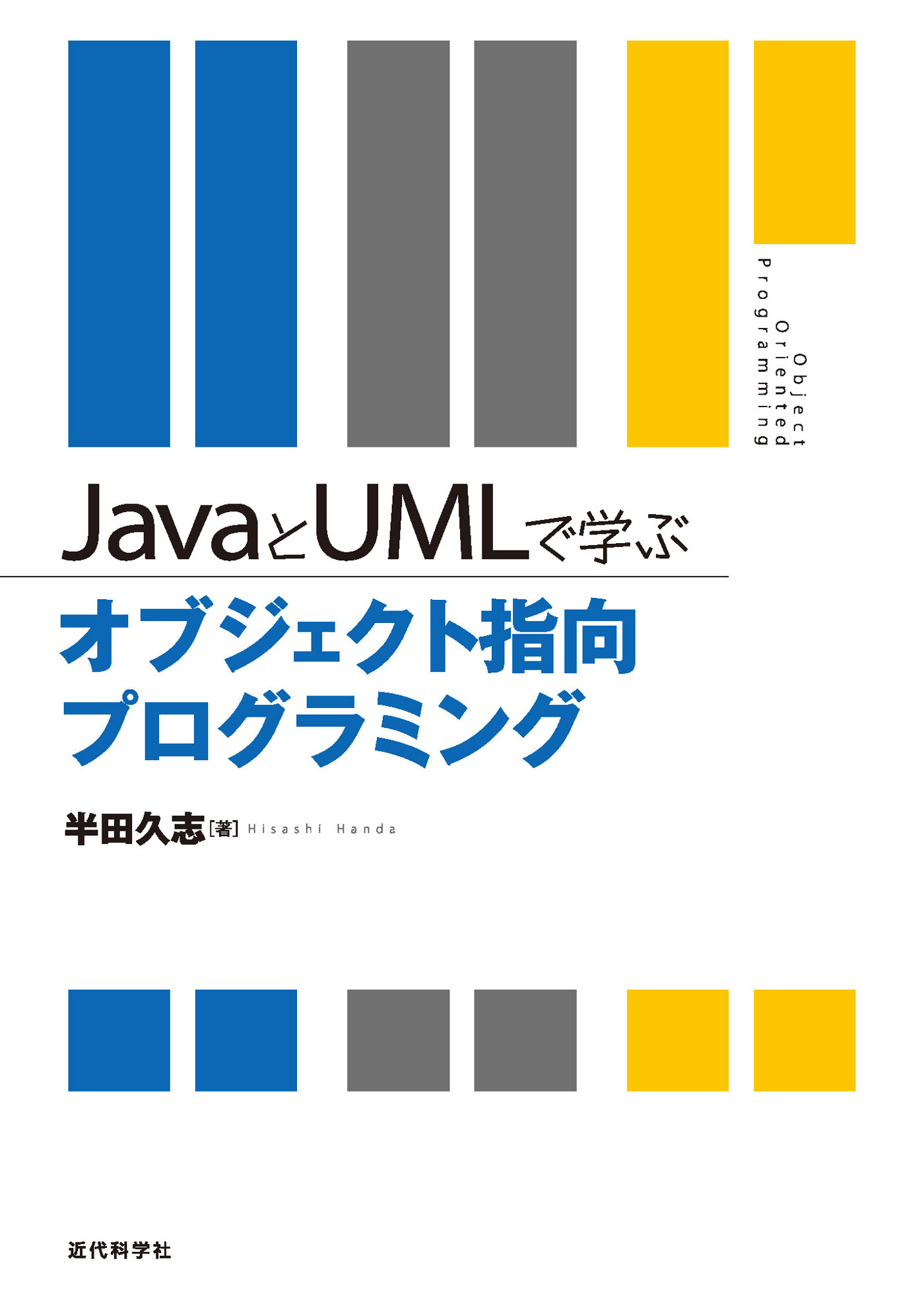 JavaとUMLで学ぶオブジェクト指向プログラミング