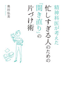 精神科医が考えた　忙しすぎる人のための「開き直り」の片づけ術