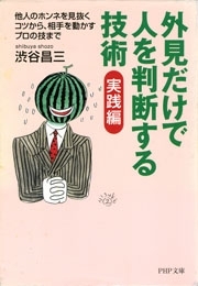 外見だけで人を判断する技術 実践編