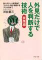 外見だけで人を判断する技術 実践編