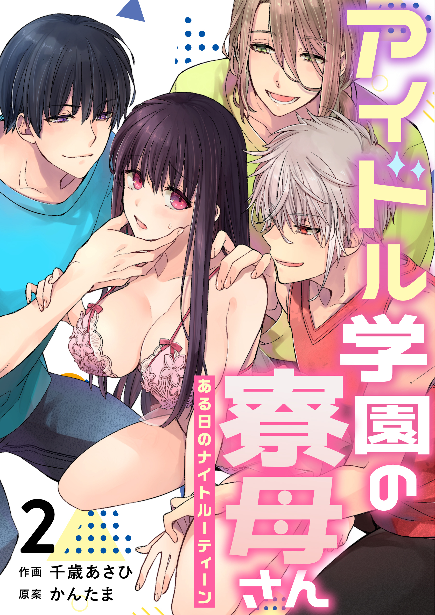 アイドル学園の寮母さん～ある日のナイトルーティーン