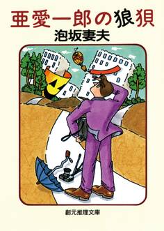 亜愛一郎シリーズ
