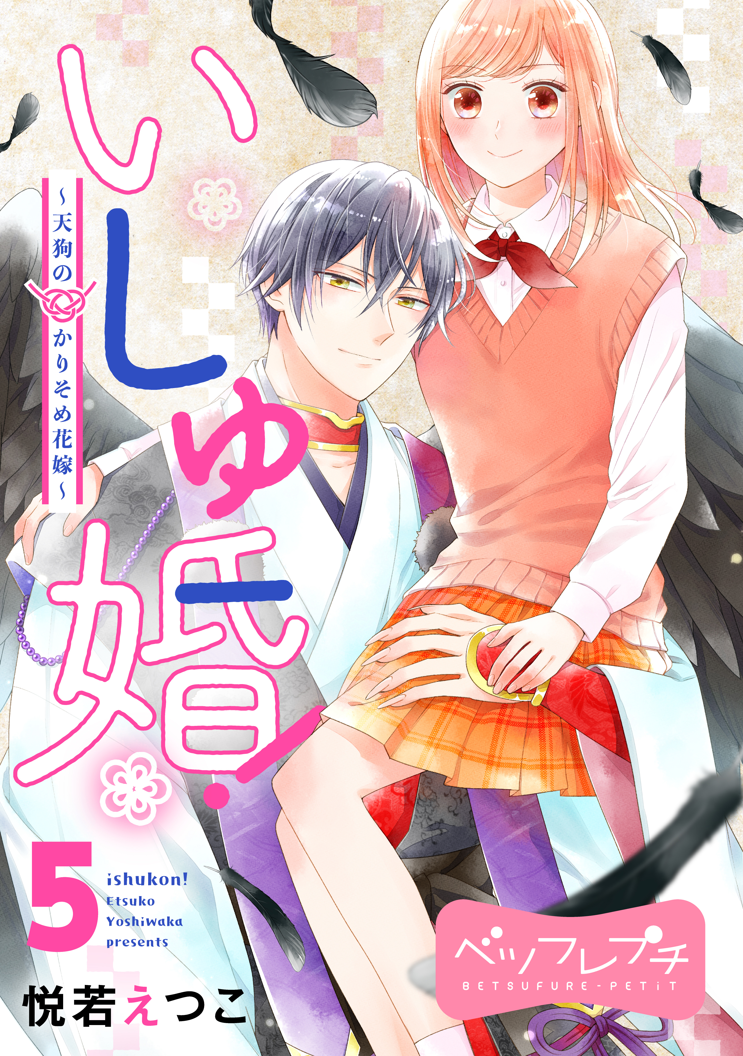 いしゅ婚！　～天狗のかりそめ花嫁～　ベツフレプチ（５）