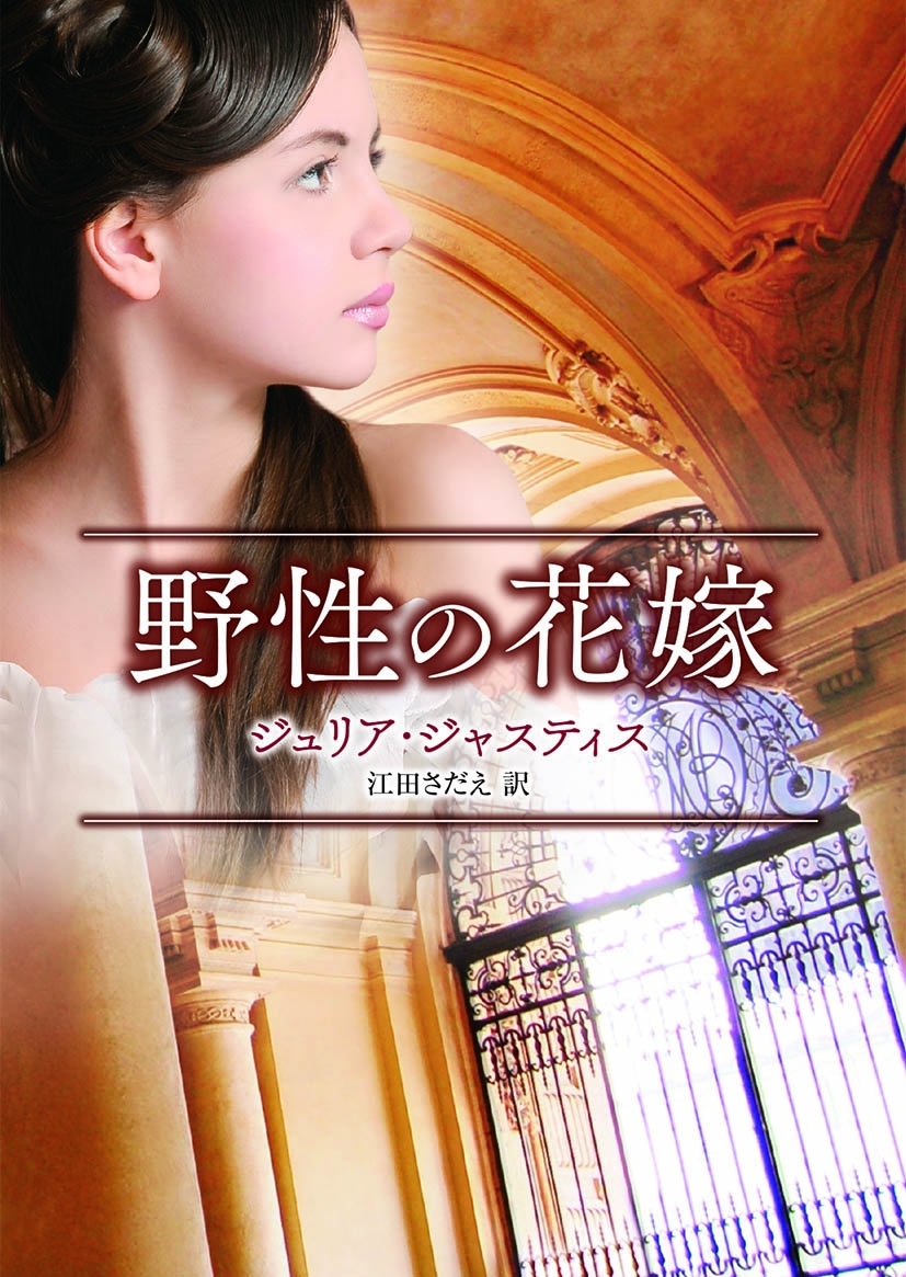 野性の花嫁