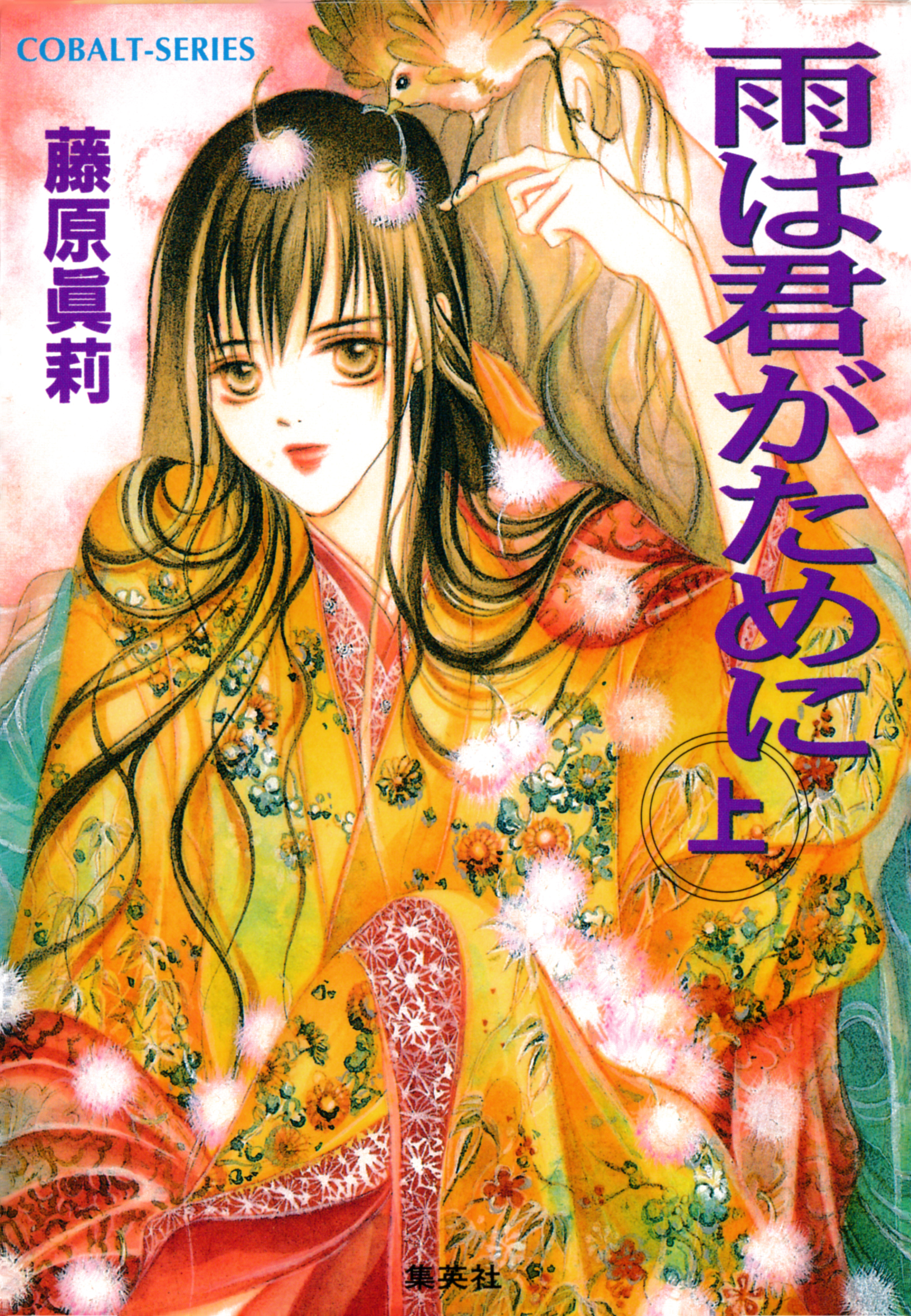 雨は君がために（上）