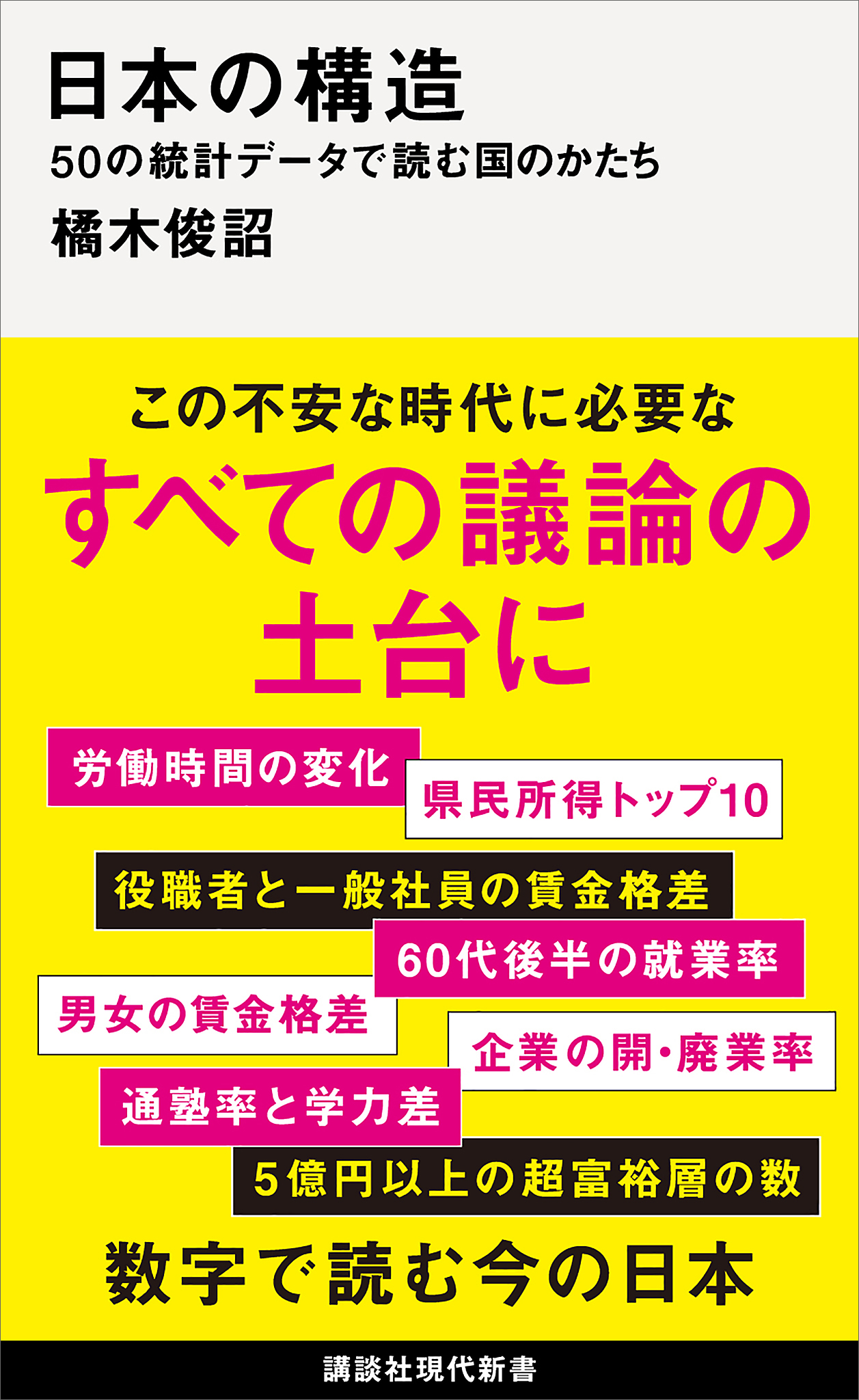日本の構造　５０の統計データで読む国のかたち