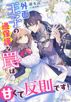 外面王子の過保護な罠は甘くて反則です!