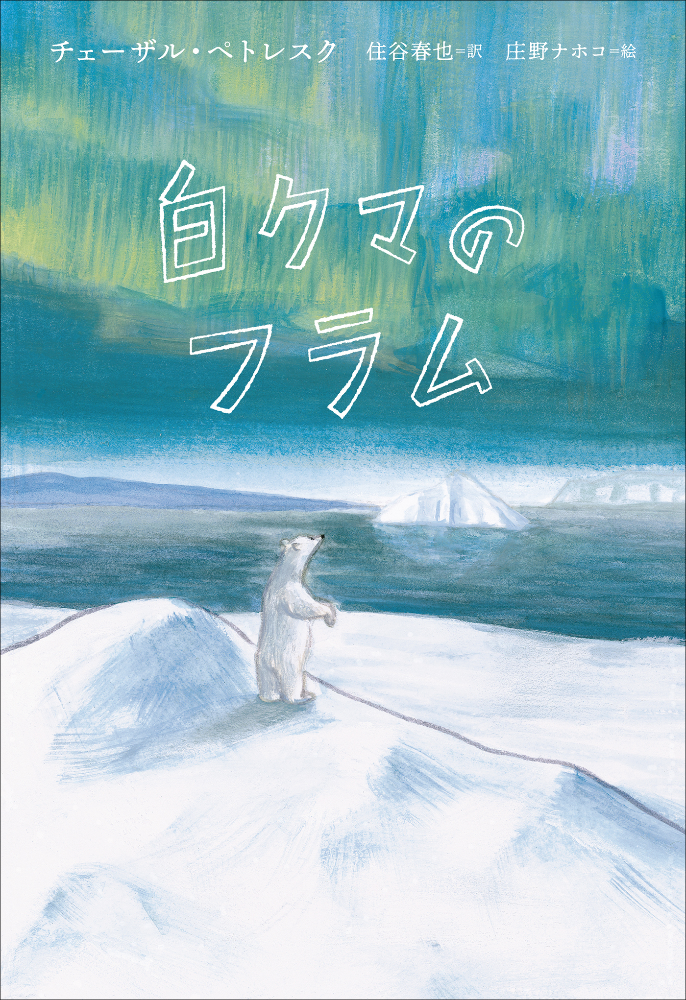 小学館世界Ｊ文学館　白クマのフラム