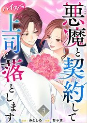 悪魔と契約してハイスペ上司を落とします　単行本版3