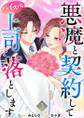 悪魔と契約してハイスペ上司を落とします 単行本版3