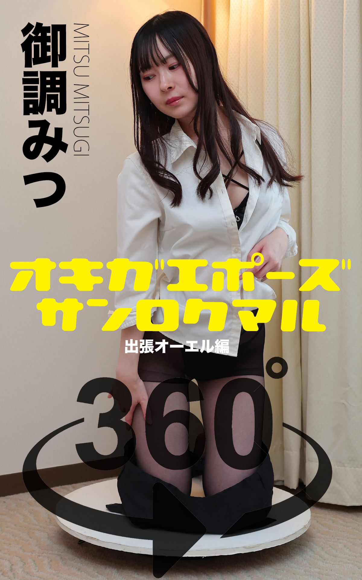 オキガエポーズ360°  御調みつ 出張オーエル編