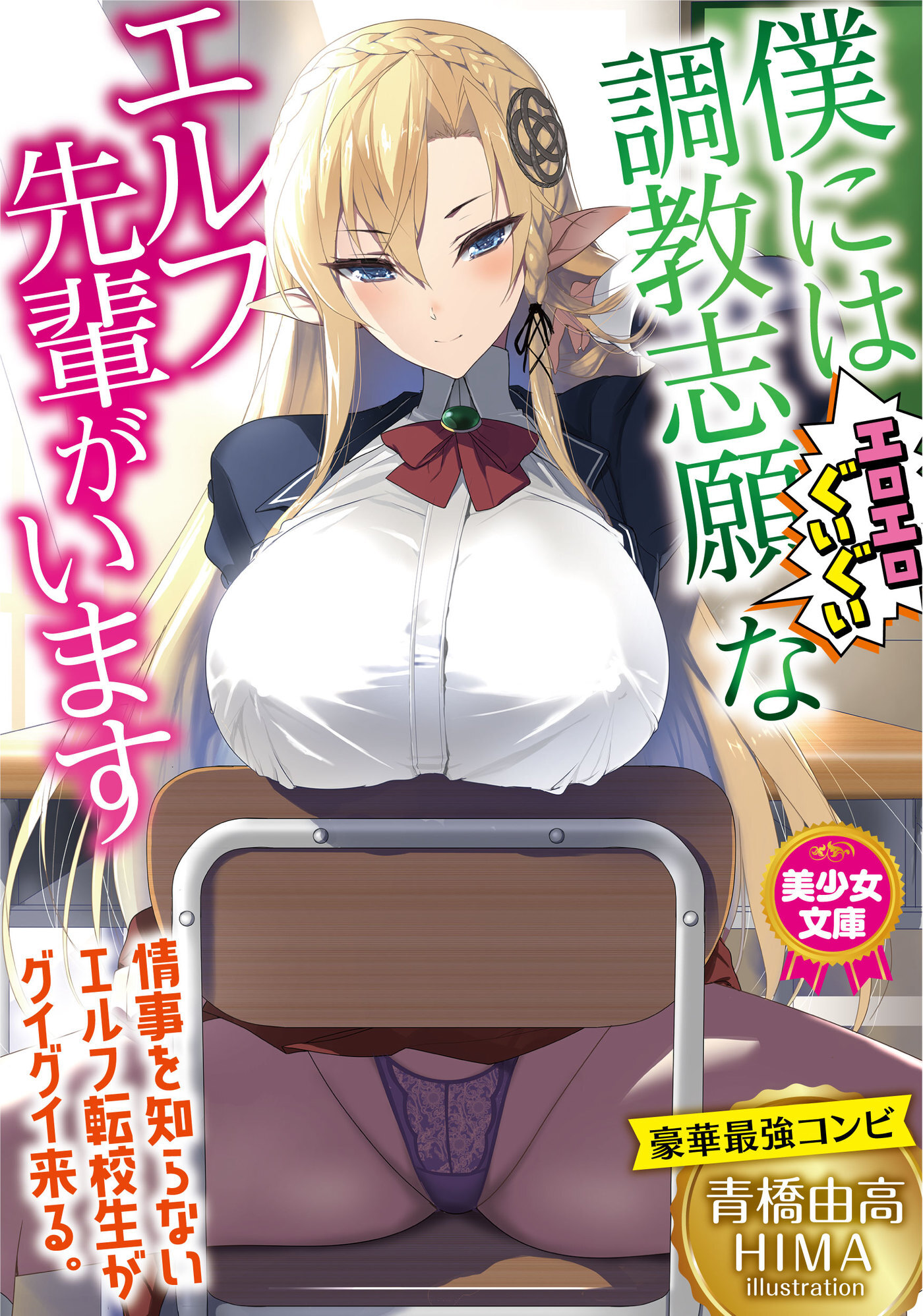 僕には調教志願（エロエロぐいぐい）なエルフ先輩がいます