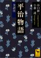 平治物語 全訳注