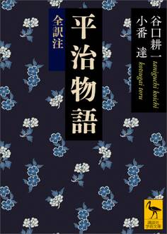 平治物語 全訳注